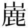 𪩏
