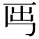 𡴈