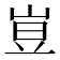 𡸈
