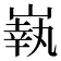 𡼈
