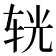 𨐈