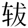 𫐈