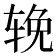 𬨈