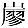 𡽐