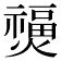 𤑐