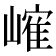 𪩐