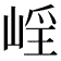 𡹑
