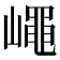 𡽑