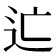 𨑑