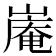 𪩑