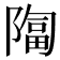 𫕑