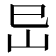 𡵒