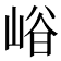 𡹒
