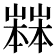 𡽒