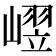 𪩒
