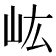 𡵓