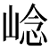 𡹓
