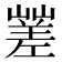 𡽓