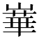𪩓