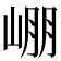𡹔