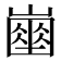 𡽔
