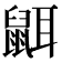 𪕔