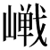 𪩔