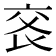 𠅕