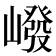 𪩕