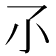 𡭖