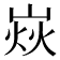 𡹖