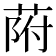 𦱖