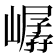 𪩖