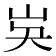 𡵗