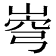 𡹗