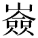 𡽗
