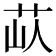 𦭗