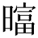 𬁗