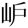 𡵘