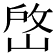 𡹘