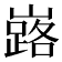 𡽘