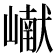 𪩘