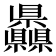 𥍙