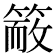𥱙