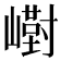 𪩙