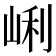𡸉