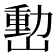 𡼉