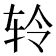 𫐉