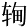 𬨉