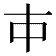 𰀉